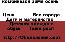 комбинезон зима осень  › Цена ­ 1 200 - Все города Дети и материнство » Детская одежда и обувь   . Тыва респ.